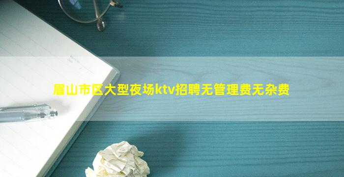 牡丹江KTV招聘